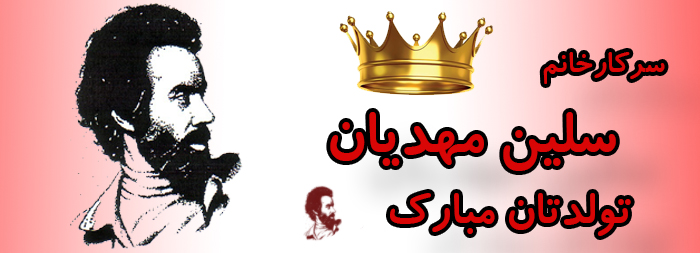 سرکار خانم سلین مهدیان تولدت مبارک سرکار خانم سلین مهدیان تولدت مبارک